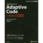 Adaptive Code C＃実践開発手法