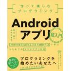 作って楽しむプログラミングAndroidアプリ超入門 Android Studio 3.3 ＆ Kotlin 1.3で学ぶはじめてのスマホアプリ作成