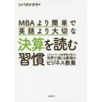 MBAより簡単で英語より大切な決算を読む習慣 シリコンバレーの起業家が教える世界で通じる最強のビジネス教養