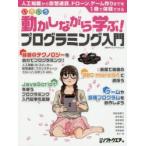 いろいろ動かしながら学ぶ!プログラミング入門
