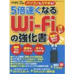 5倍速くなるWi‐Fiの強化書 パソコンもスマホも!