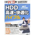 HDD高速・快適化バイブル HDDの減量＆大掃除でパソコンがサクサク動く!
