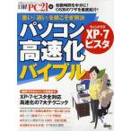 パソコン高速化バイブル ウィンドウズXP・7ビスタ 「重い」「遅い」を根こそぎ解決!