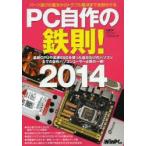 PC自作の鉄則! 2014