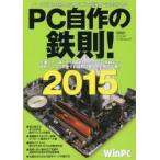 PC自作の鉄則! 2015