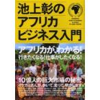 池上彰のアフリカビジネス入門
