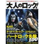 大人のロック! Vol.33（2013秋号）