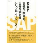 SAP 会社を、社会を、世界を変えるシンプル・イノベーター Run Simple