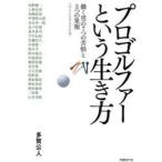 プロゴルファーという生き方 働く男の7つの苦悩と3つの果報