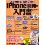 よくわかる挫折しないiPhone開発の入門書