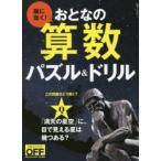 脳に効く!おとなの算数パズル＆ドリル