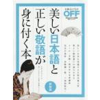 美しい日本語と正しい敬語が身に付く本 日本人だからこそ知っておきたい言葉の知識とマナー