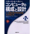 コンピュータの構成と設計 ハードウエアとソフトウエアのインタフェース 下
