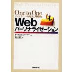 One to Oneマーケティングを超えた戦略的Webパーソナライゼーション