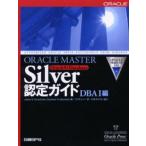 ORACLE MASTER Silver Oracle9i Database認定ガイド DBA1編