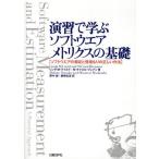 演習で学ぶソフトウエアメトリクスの基礎 ソフトウエアの測定と見積もりの正しい作法
