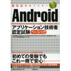 Yahoo! Yahoo!ショッピング(ヤフー ショッピング)3週間完全マスターAndroidアプリケーション技術者認定試験ベーシック
