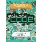 Girls Who Code 女の子の未来をひらくプログラミング