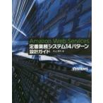 Amazon Web Services定番業務システム14パターン設計ガイド
