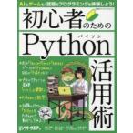 初心者のためのPython活用術
