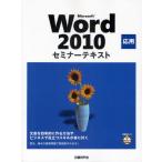 Microsoft Word 2010 応用
