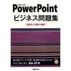 Microsoft PowerPointビジネス問題集