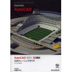 AutoCAD2013 3D機能公式トレーニングガイド
