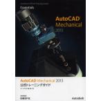 AutoCAD Mechanical 2013公式トレーニングガイド