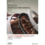 Autodesk AutoCAD Mechanical 2014公式トレーニングガイド