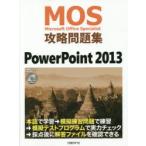 MOS攻略問題集PowerPoint 2013 Microsoft Office Specialist
