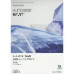 Autodesk Revit公式トレーニングガイド