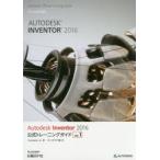 Autodesk Inventor 2016公式トレーニングガイド Vol.1