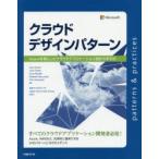 クラウドデザインパターン Azureを例としたクラウドアプリケーション設計の手引き