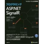 プログラミングASP.NET SignalR