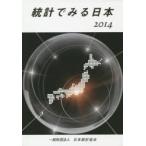 統計でみる日本 2014