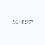 カンボジア