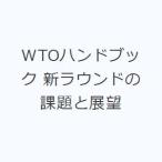 WTOハンドブック 新ラウンドの課題と展望