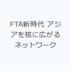 FTA新時代 アジアを核に広がるネットワーク