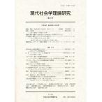 現代社会学理論研究 2