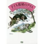 子ども部屋のアリス