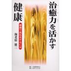 治癒力を活かす健康 健康で長生きするには
