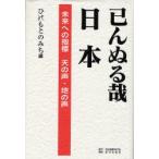 巳んぬる哉日本 未来への指標 天の声・地