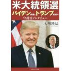 米大統領選バイデン候補とトランプ候補の守護霊インタビュー