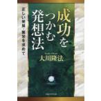 成功をつかむ発想法 正しい発展・繁栄を求めて