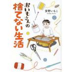 おいもさんの捨てない生活