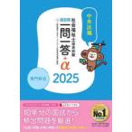 社会福祉士国家試験過去問一問一答＋α 2025専門科目