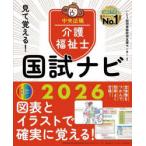 見て覚える!介護福祉士国試ナビ 2026