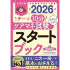 ケアマネ試験スタートブック 1テーマ10分!サクッとわかる 2026