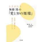 ときがたり無藤隆の「愛と知の循環」 生成し創発する保育をめざして
