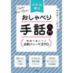 0から学ぶおしゃべり手話入門 動画で身につく会話フレーズ370